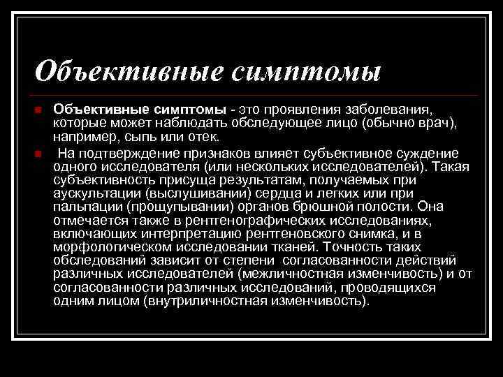 Объективные симптомы n n Объективные симптомы - это проявления заболевания, которые может наблюдать обследующее