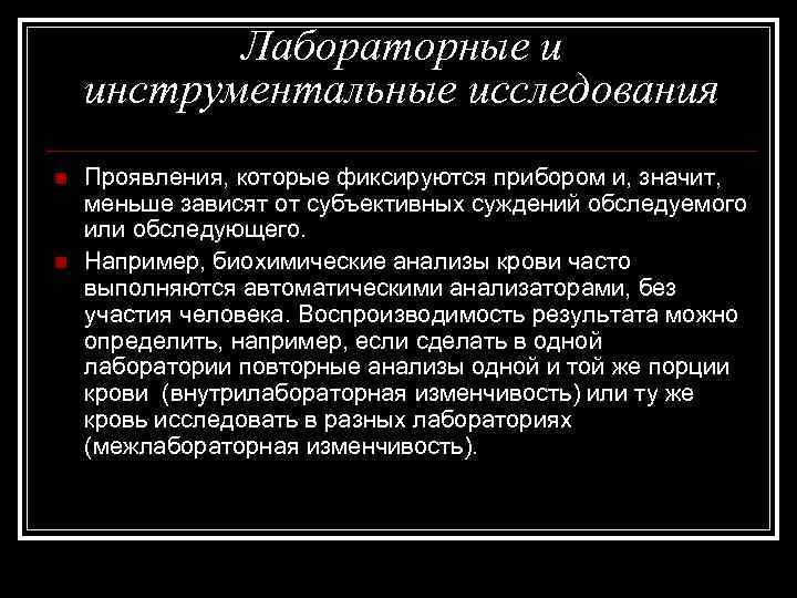 Лабораторные и инструментальные исследования n n Проявления, которые фиксируются прибором и, значит, меньше зависят