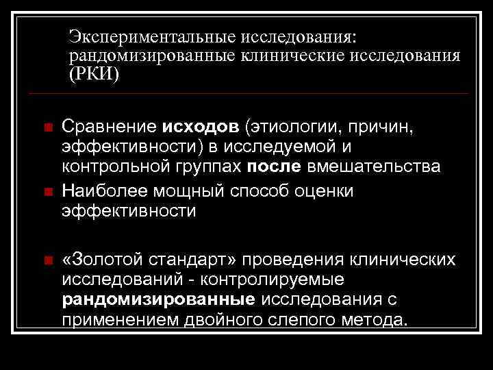 Экспериментальные исследования: рандомизированные клинические исследования (РКИ) n n n Сравнение исходов (этиологии, причин, эффективности)