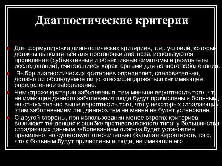 Диагностические критерии n n Для формулировки диагностических критериев, т. е. , условий, которые должны