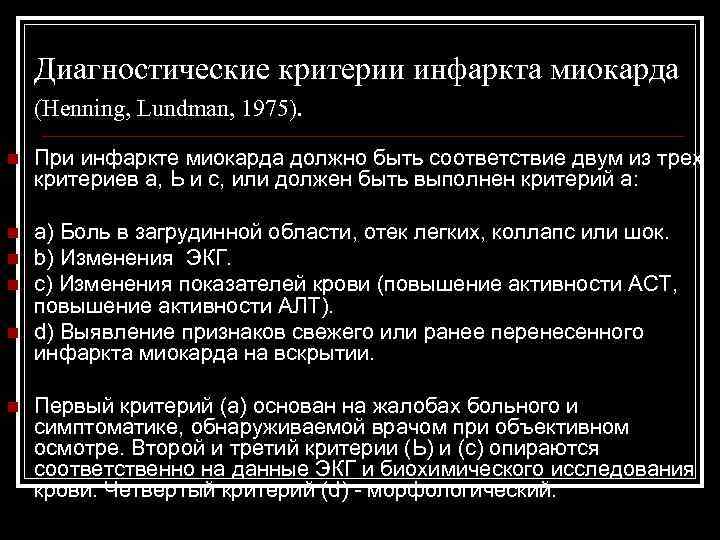 Диагностические критерии инфаркта миокарда (Henning, Lundman, 1975). n При инфаркте миокарда должно быть соответствие