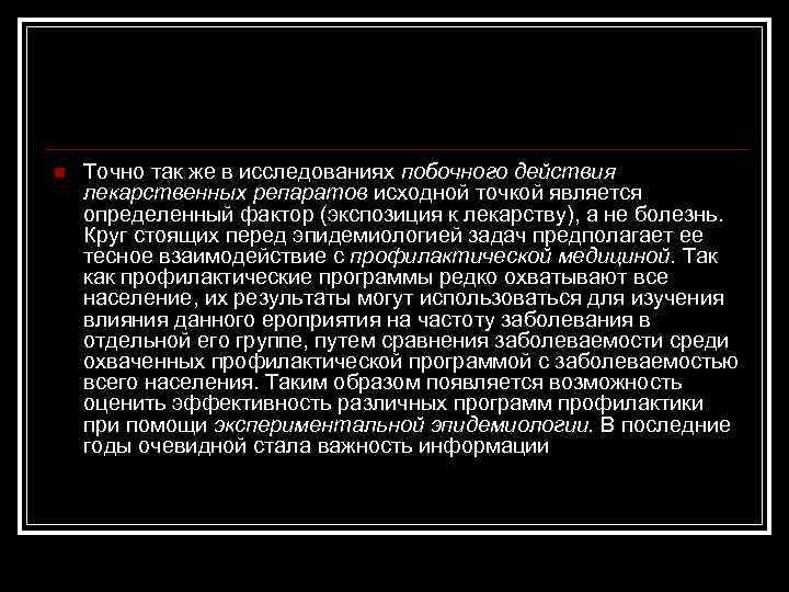 n Точно так же в исследованиях побочного действия лекарственных репаратов исходной точкой является определенный