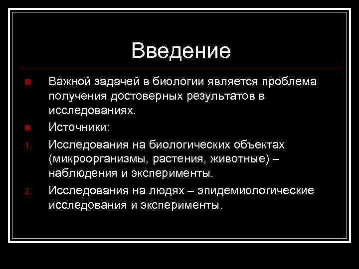 Введение n n 1. 2. Важной задачей в биологии является проблема получения достоверных результатов