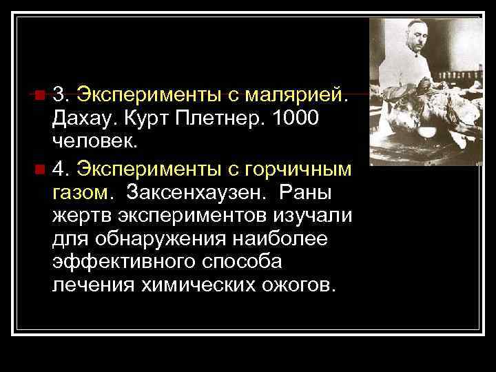 3. Эксперименты с малярией. Дахау. Курт Плетнер. 1000 человек. n 4. Эксперименты с горчичным