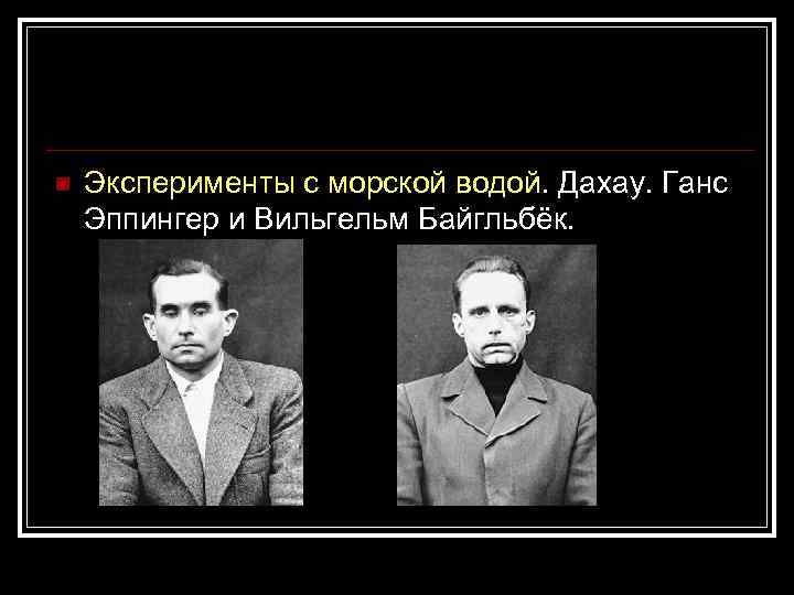 n Эксперименты с морской водой. Дахау. Ганс Эппингер и Вильгельм Байгльбёк. 