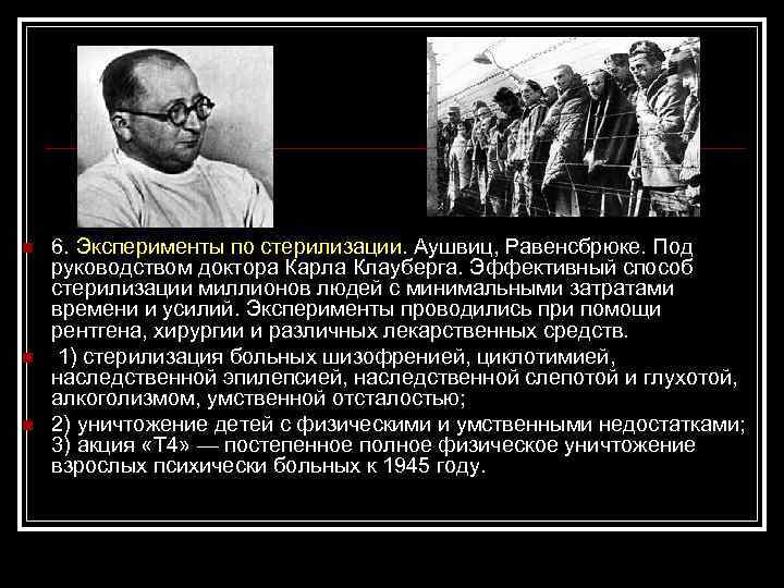 n n n 6. Эксперименты по стерилизации. Аушвиц, Равенсбрюке. Под руководством доктора Карла Клауберга.