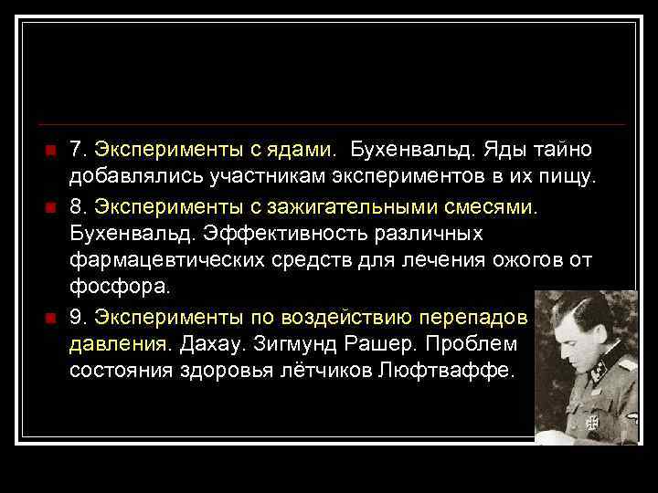 n n n 7. Эксперименты с ядами. Бухенвальд. Яды тайно добавлялись участникам экспериментов в