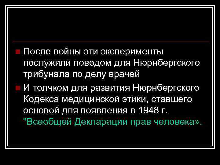 После войны эти эксперименты послужили поводом для Нюрнбергского трибунала по делу врачей n И