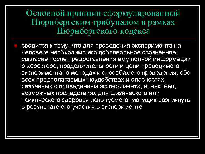 Основной принцип сформулированный Нюрнбергским трибуналом в рамках Нюрнбергского кодекса n сводится к тому, что