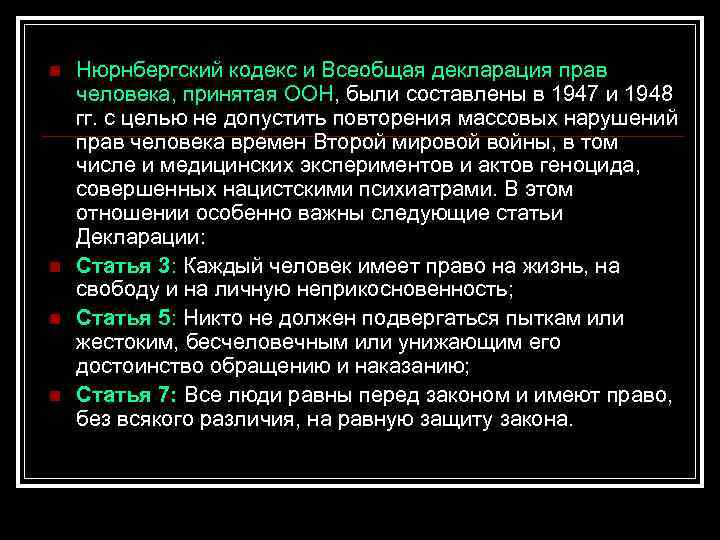 n n Нюрнбергский кодекс и Всеобщая декларация прав человека, принятая ООН, были составлены в