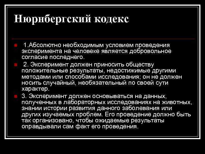 Нюрнбергский кодекс n n n 1. Абсолютно необходимым условием проведения эксперимента на человеке является