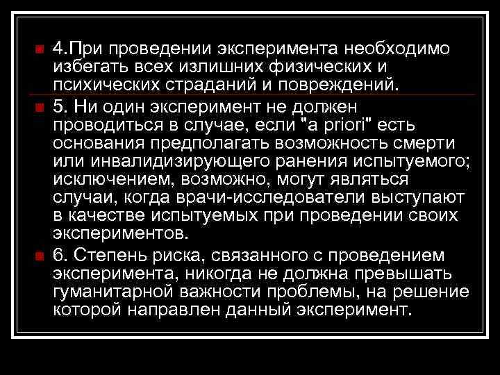 n n n 4. При проведении эксперимента необходимо избегать всех излишних физических и психических