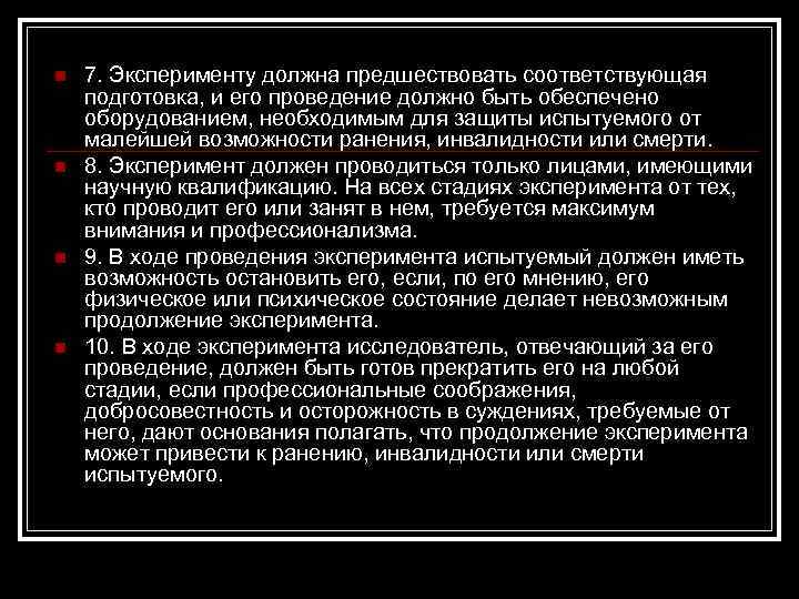 n n 7. Эксперименту должна предшествовать соответствующая подготовка, и его проведение должно быть обеспечено