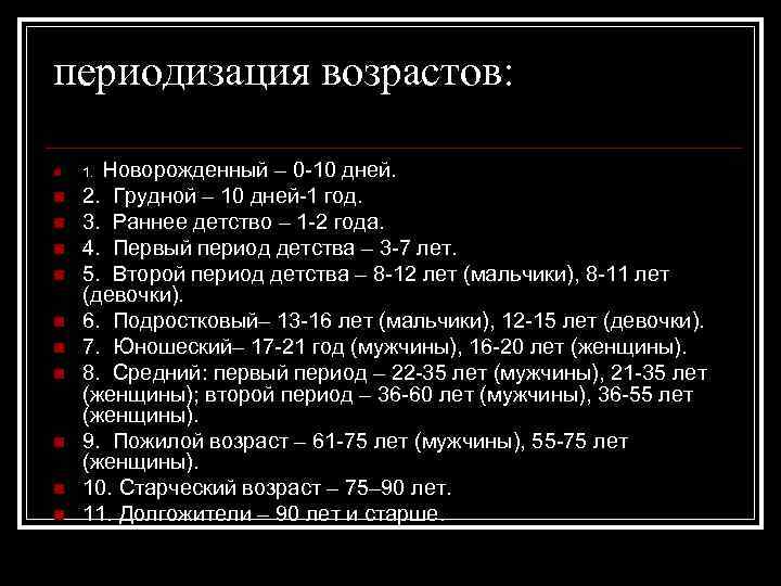 периодизация возрастов: n n n Новорожденный – 0 -10 дней. 2. Грудной – 10