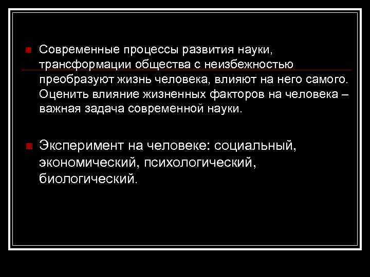 n Современные процессы развития науки, трансформации общества с неизбежностью преобразуют жизнь человека, влияют на