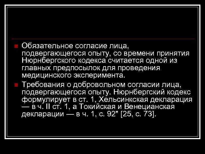 n n Обязательное согласие лица, подвергающегося опыту, со времени принятия Нюрнбергского кодекса считается одной