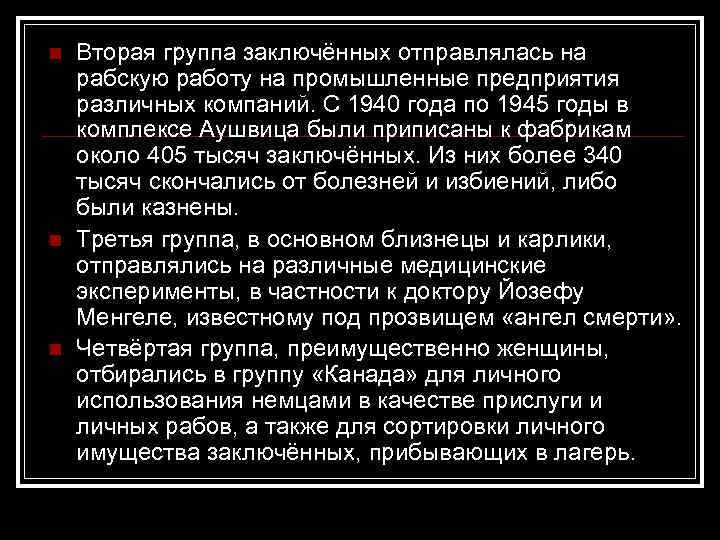 n n n Вторая группа заключённых отправлялась на рабскую работу на промышленные предприятия различных