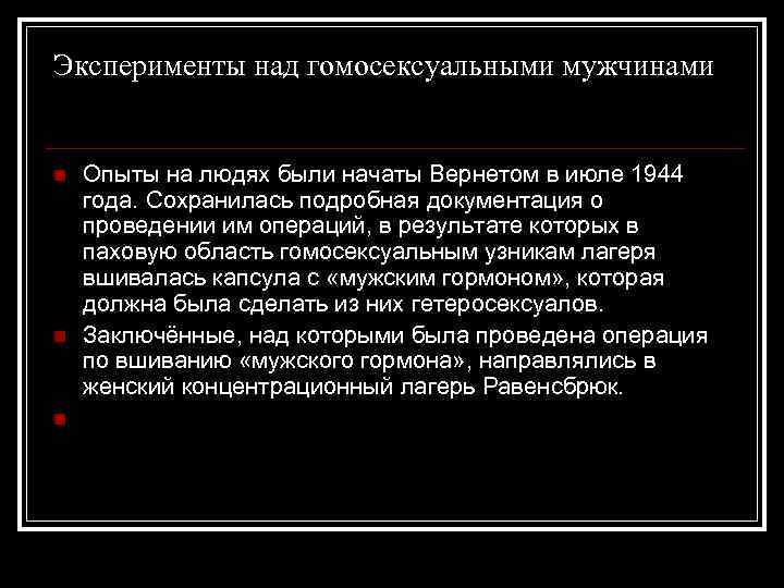 Эксперименты над гомосексуальными мужчинами n n n Опыты на людях были начаты Вернетом в