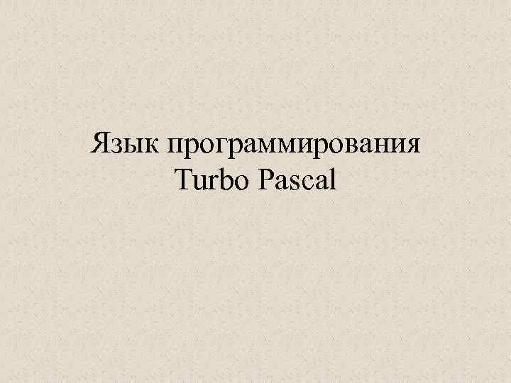 Язык программирования Turbo Pascal 