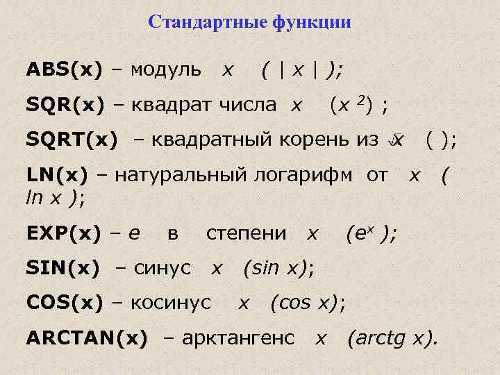 Модуль в си. Стандартные функции модуль квадрат числа. Функция ABS X. Стандартная функция ABS(X) это ?. Стандартные математические функции ABS(X).