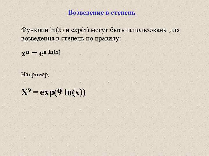 Возведение в степень Функции ln(x) и exp(x) могут быть использованы для возведения в степень