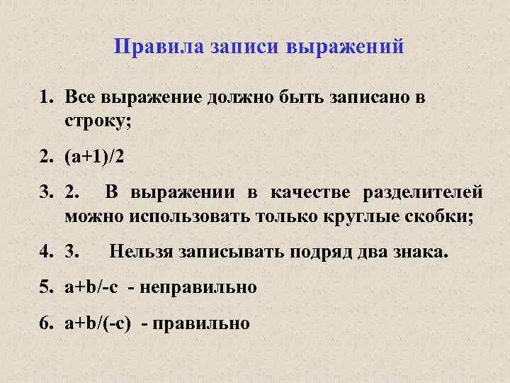 Правила записи выражений 1. Все выражение должно быть записано в строку; 2. (a+1)/2 3.