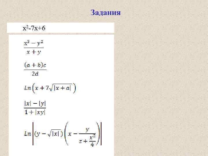 Задания х2 -7 х+6 