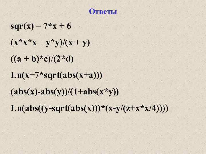 Sqrt abs x. SQR(X^2 + SQR(X-1)). SQR X В Паскале. SQR это в информатике. SQR В Паскале.