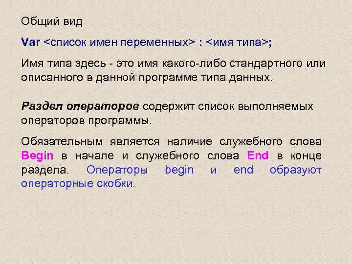 Общий вид Var <список имен переменных> : <имя типа>; Имя типа здесь - это