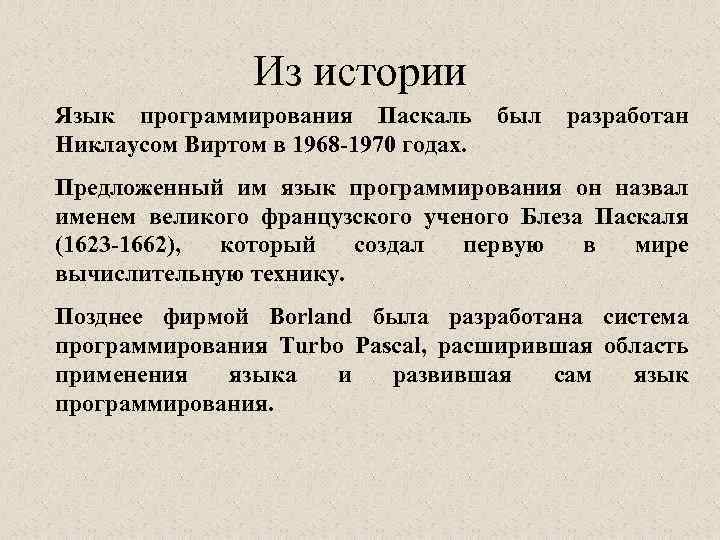 Из истории Язык программирования Паскаль Никлаусом Виртом в 1968 -1970 годах. был разработан Предложенный