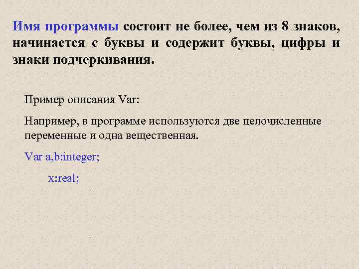 Имя программы состоит не более, чем из 8 знаков, начинается с буквы и содержит