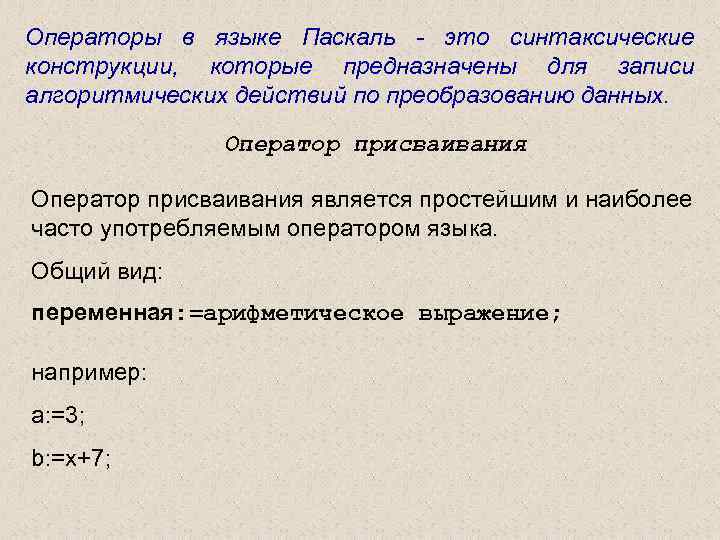 Операторы в языке Паскаль - это синтаксические конструкции, которые предназначены для записи алгоритмических действий