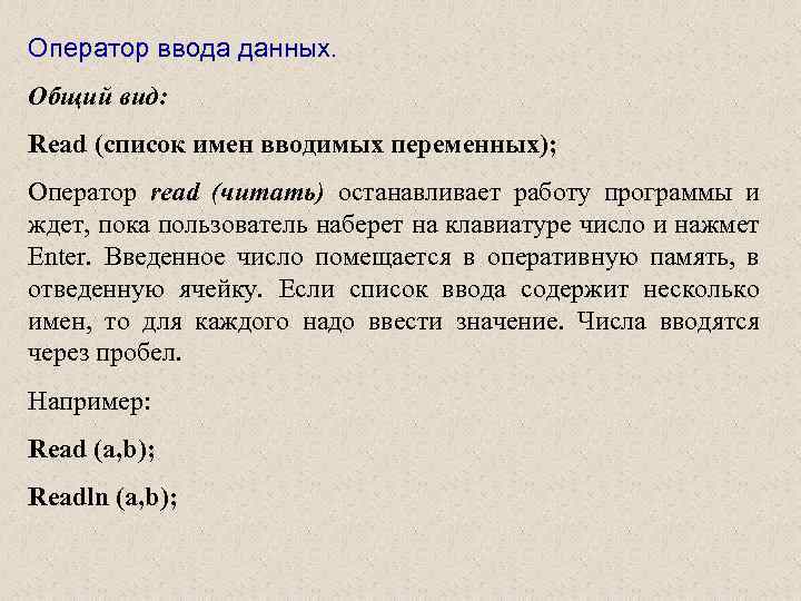 Оператор ввода данных. Общий вид: Read (список имен вводимых переменных); Оператор read (читать) останавливает