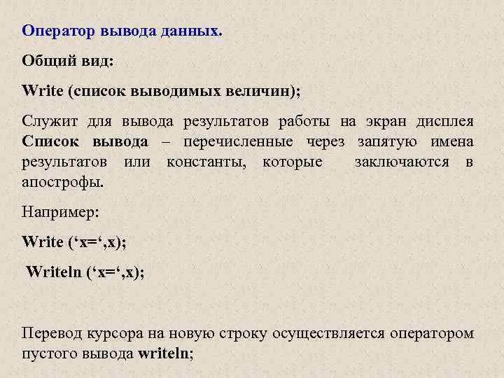 Выводить иметь. Общий вид оператора вывода. Оператор вывода данных. Перечислите операторы вывода данных. Общий вид оператора ввода данных.