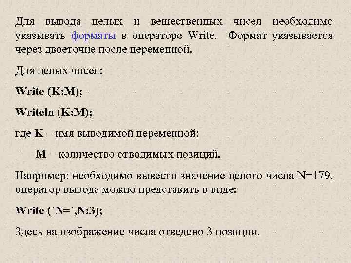 Выводить целый. Write для вещественных чисел. Формат вывода целых чисел. Двоеточие в Паскале. Двоеточие в программировании.