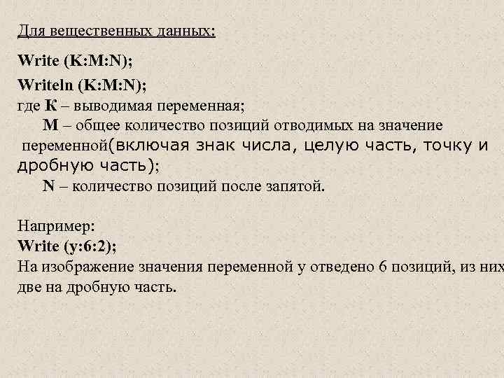 Для вещественных данных: Write (K: M: N); Writeln (K: M: N); где К –