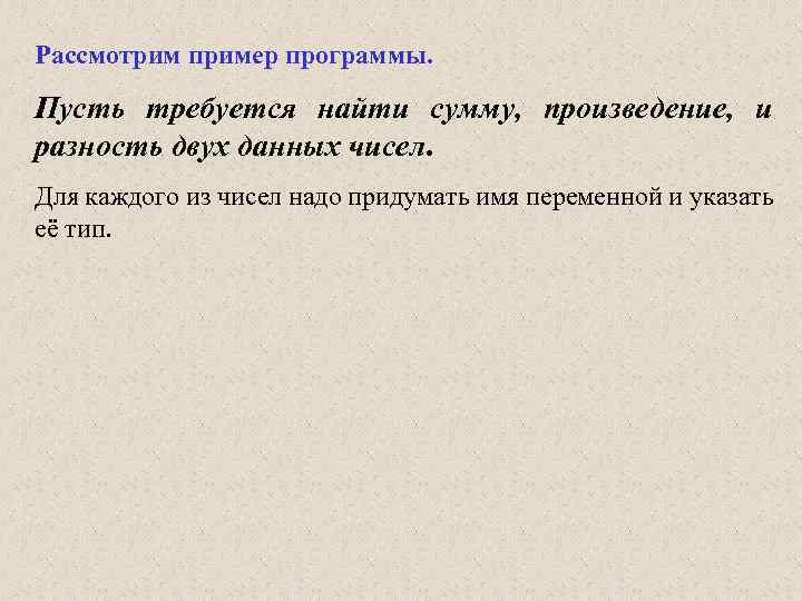 Рассмотрим пример программы. Пусть требуется найти сумму, произведение, и разность двух данных чисел. Для