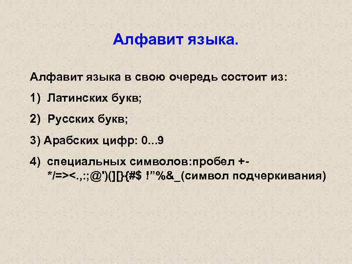 Алфавит языка в свою очередь состоит из: 1) Латинских букв; 2) Русских букв; 3)