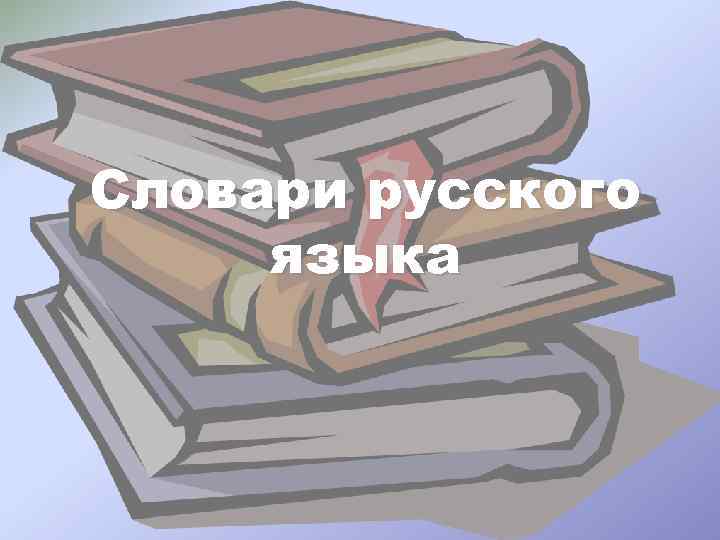 Словари русского языка 