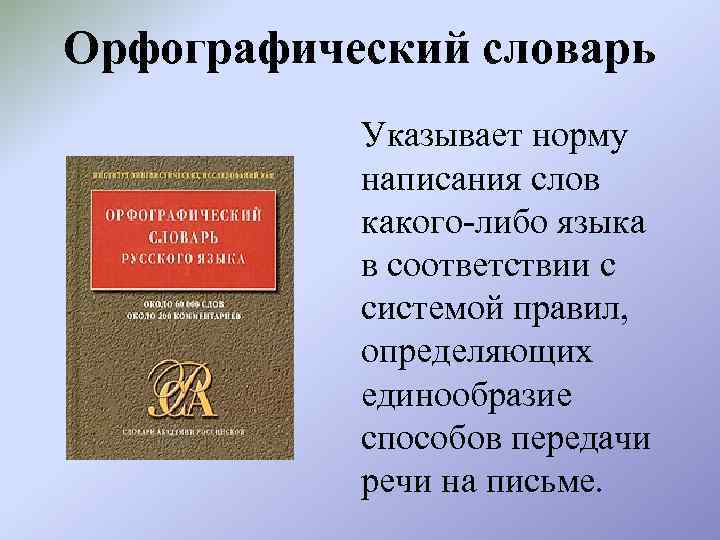 Орфографический словарь Указывает норму написания слов какого-либо языка в соответствии с системой правил, определяющих