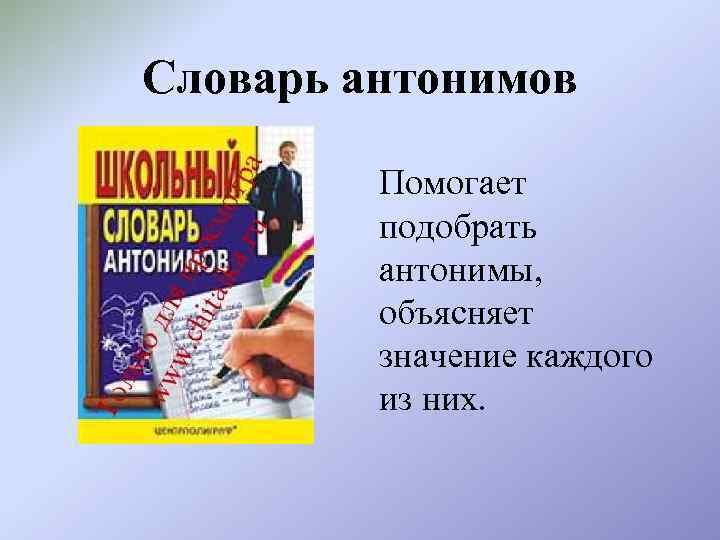 Словарь антонимов Помогает подобрать антонимы, объясняет значение каждого из них. 