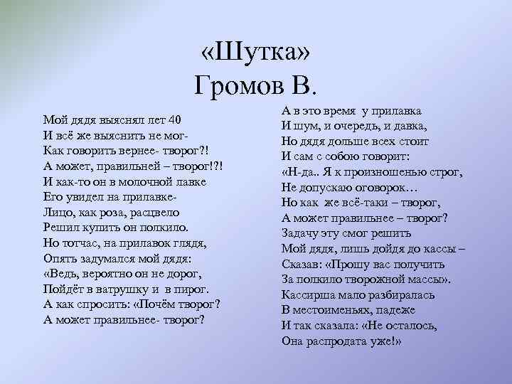  «Шутка» Громов В. Мой дядя выяснял лет 40 И всё же выяснить не