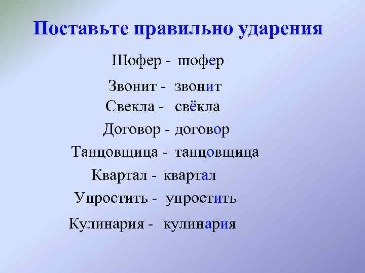 Поставьте правильно ударения Шофер - шофер Звонит - звонит Свекла - свёкла Договор -