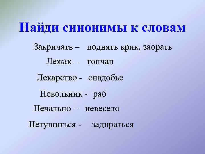 Найди синонимы к словам Закричать – поднять крик, заорать Лежак – топчан Лекарство -