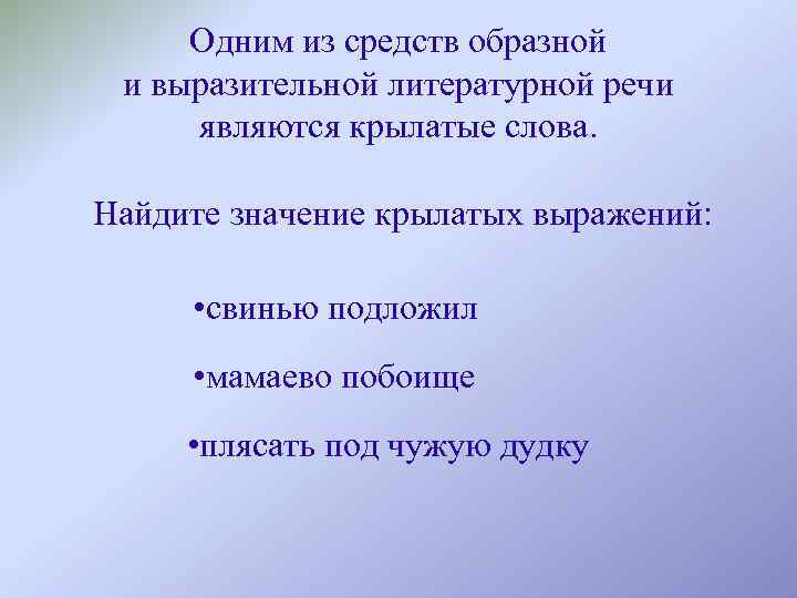 Одним из средств образной и выразительной литературной речи являются крылатые слова. Найдите значение крылатых