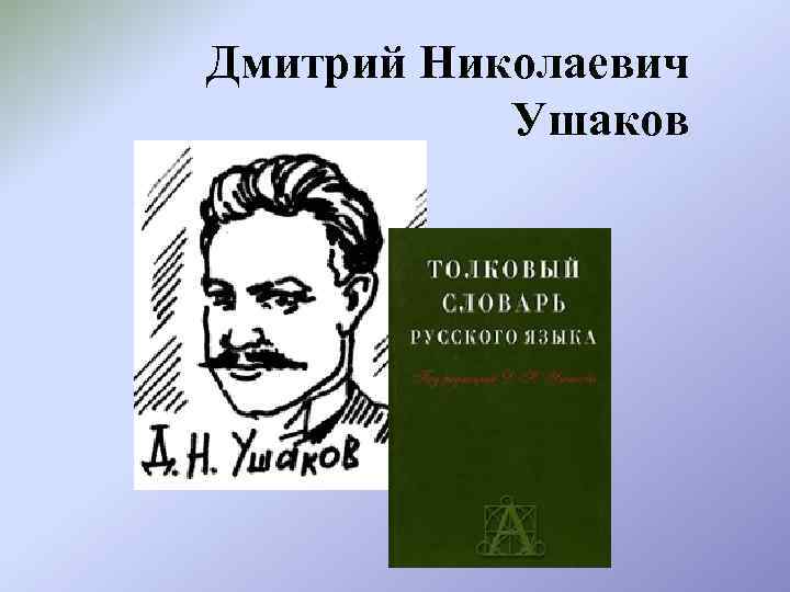 Дмитрий Николаевич Ушаков 