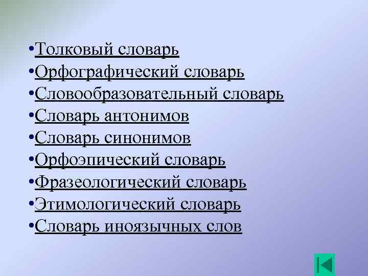  • Толковый словарь • Орфографический словарь • Словообразовательный словарь • Словарь антонимов •