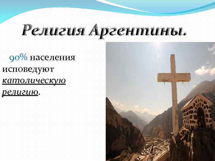 Религия Аргентины. 90% населения исповедуют католическую религию. 