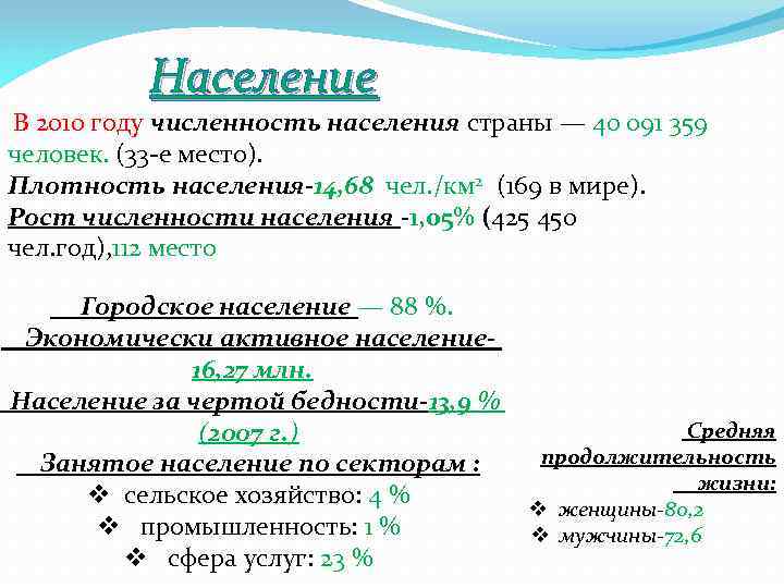 Население В 2010 году численность населения страны — 40 091 359 человек. (33 -е