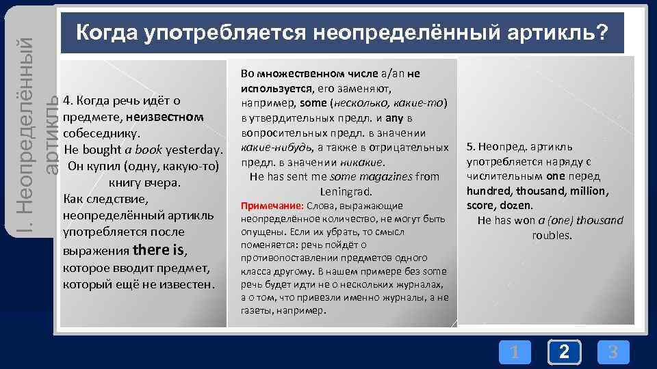 I. Неопределённый артикль Когда употребляется неопределённый артикль? 4. Когда речь идёт о предмете, неизвестном